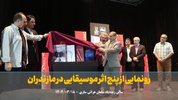 فیلم | رونمایی از پنج اثر موسیقایی مازندران