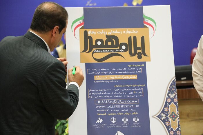 رونمایی از پوستر جشنواره «روایت وفاق» با محوریت سفر رییسجمهور به ایلام