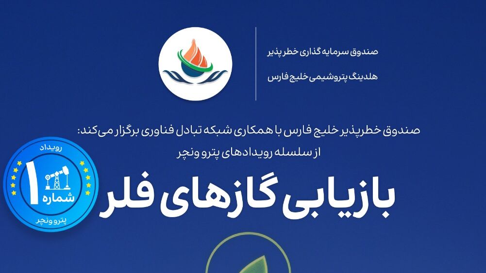 برگزاری رویداد تخصصی «پترو ونچر» برای بازیابی گازهای فلر