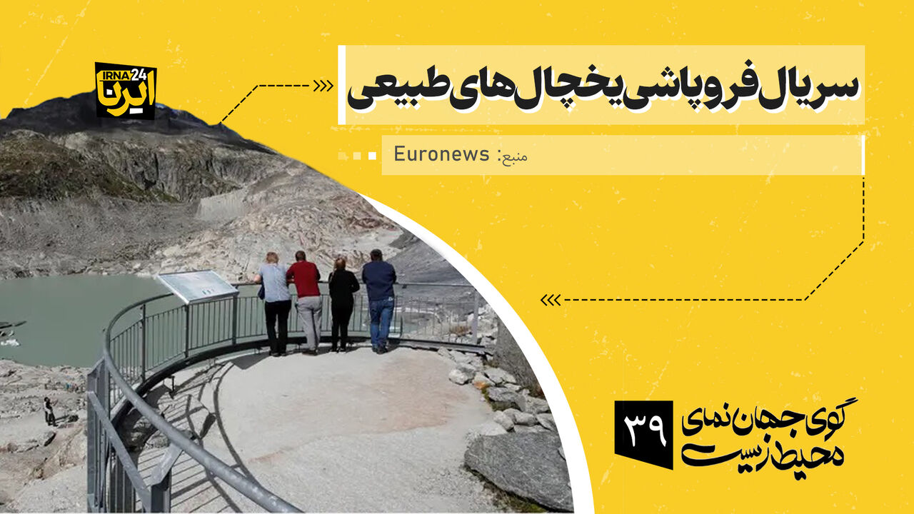 سریال فروپاشی یخچالهای طبیعی