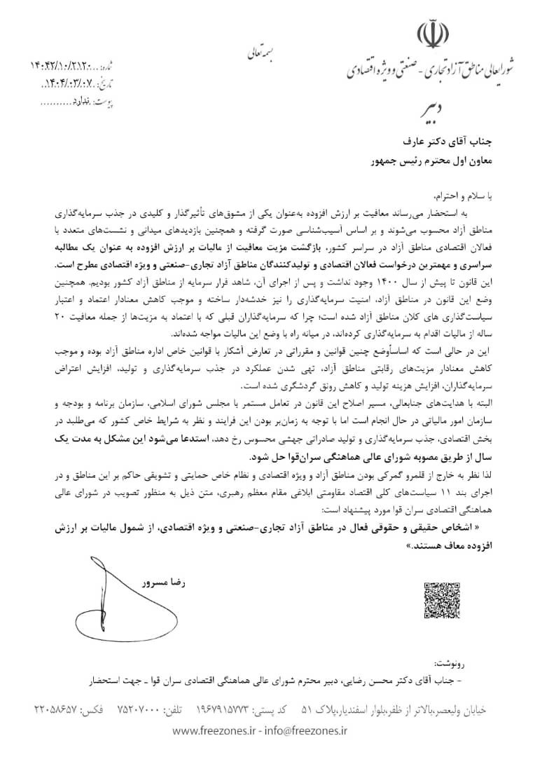 درخواست دبیر شورای عالی مناطق آزاد برای معافیت یکساله از مالیات بر ارزش افزوده