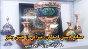 فیلم| صنایع دستی اصفهان، میراثی از عشق و هنر