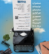 جشنواره سالانه تولیدات ایرنا برگزار می‌شود