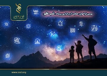 اعلام سومین فراخوان حمایت از برگزاری رویداد «شب علم»