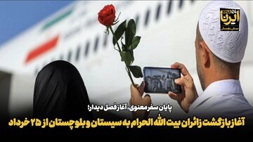 فیلم| بازگشت زائران حج تمتع به سیستان و بلوچستان از ۲۵ خرداد