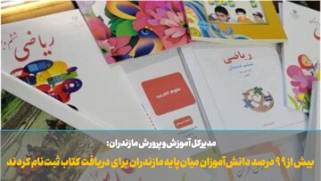ثبت‌نام بیش از ۹۹ درصد دانش‌آموزان میان‌پایه مازندران برای دریافت کتاب انجام شد
