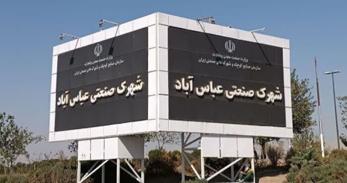 ۱۳۰۰ واحد شهرک صنعتی عباسآباد پاکدشت میزبان ۴۰ هزار نیروی کار