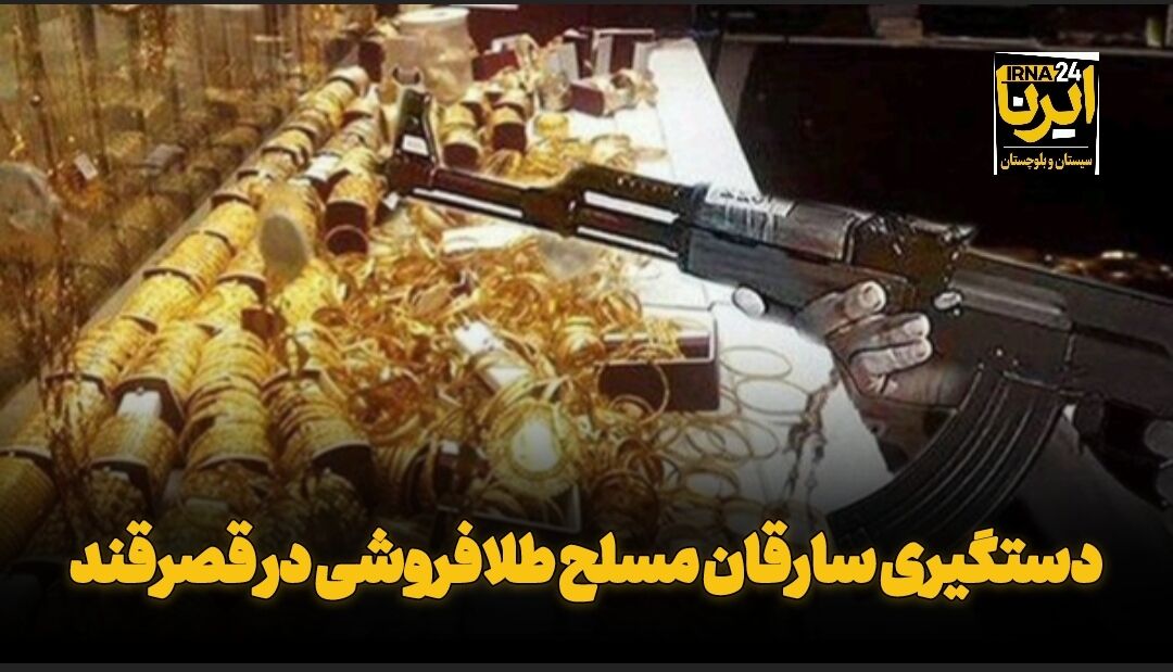 فیلم| دستگیری ۲ سارق مسلح طلافروشی در قصرقند
