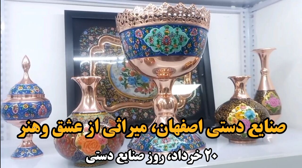 فیلم| صنایع دستی اصفهان، میراثی از عشق و هنر