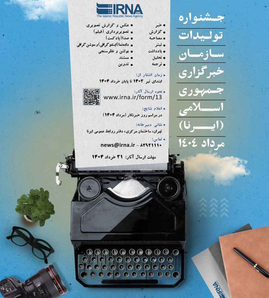 جشنواره سالانه تولیدات ایرنا برگزار می‌شود