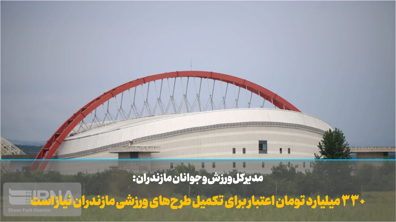 فیلم | ۳۳۰ میلیارد تومان اعتبار برای تکمیل طرح‌های ورزشی مازندران نیاز است