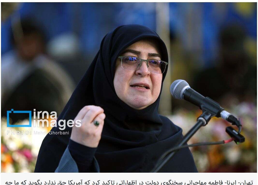 ترجمان حکومت ایران: امریکا کو ہمیں ڈکٹیشن دینے کا حق نہیں ہے