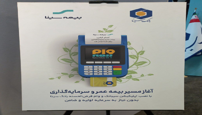 "وام‌ بیمه سینا" محصول مشترک بانک و بیمه سینا