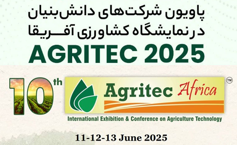 نمایشگاه بینالمللی کشاورزی آفریقا با حضور ۱۲ شرکت دانش بنیان ایرانی گشایش یافت