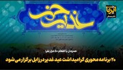 فیلم |۲۰ برنامه محوری گرامیداشت عید غدیر در زابل برگزار می‌شود