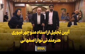 فیلم | آیین تجلیل از استاد نی‌نوازی ایران در اصفهان