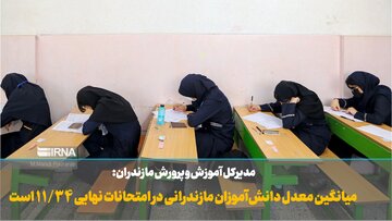 فیلم | میانگین معدل دانش‌آموزان مازندرانی در امتحانات نهایی ۱۱.۳۴ است