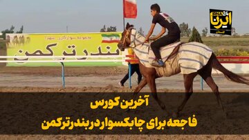 فیلم| آخرین کورس؛ فاجعه چابکسوار در بندرترکمن