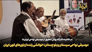 فیلم| موسیقی سیستان و بلوچستان، نوایی زنده از باورهای کهن ایران