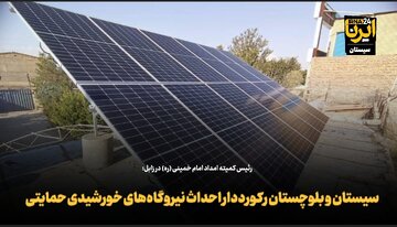 فیلم | سیستان و بلوچستان رکورددار ساخت نیروگاه‌های خورشیدی حمایتی