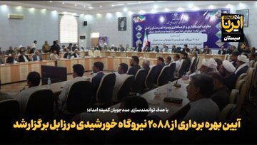 فیلم | بهره‌برداری از ۲۰۸۸ نیروگاه خورشیدی در زابل