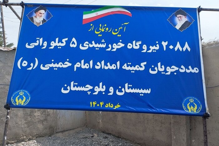 گام بلند سیستان و بلوچستان در توسعه انرژی خورشیدی برای توانمندسازی خانوارها