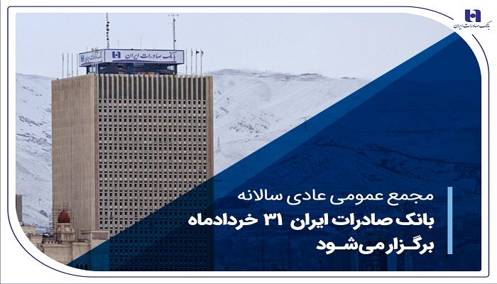 مجمع عمومی عادی سالانه بانک صادرات ایران ۳۱ خردادماه برگزار می‌شود