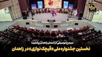 فیلم| برگزاری جشنواره ملی موسیقی «قیچک‌نوازی» در زاهدان