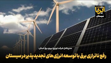 فیلم| رفع ناترازی برق با تولید انرژی‌های تجدیدپذیر در سیستان