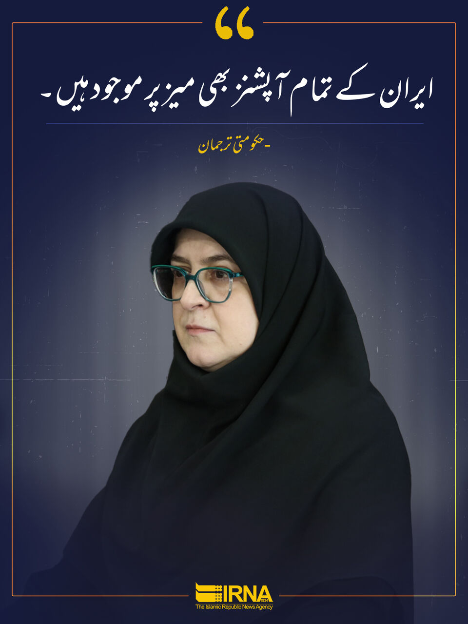ایران کے تمام آپشنز بھی میز پر موجود ہیں۔
 
حکومتی ترجمان