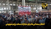 فیلم | انتظار سمنانی‌ها برای مجازات سخت رژیم صهیونی