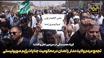 فیلم| تجمع مردم ولایت مدار زاهدان در محکومیت جنایات رژیم صهیونیستی