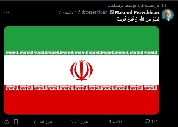 واکنش پزشکیان به آغاز عملیات ایران: نَصْرٌ مِنَ اللَّهِ وَ فَتْحٌ قَرِیبٌ
