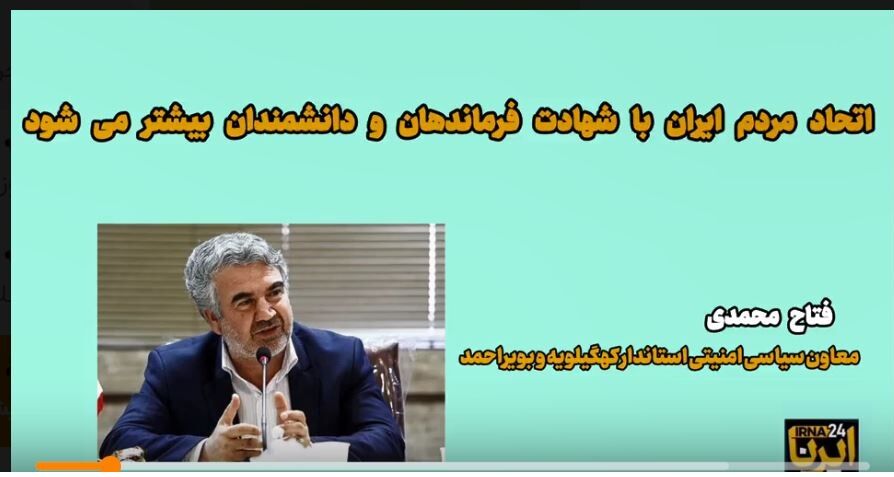 اتحاد مردم ایران با شهادت فرماندهان و دانشمندان بیشتر می شود اتحاد مردم ایران با شهادت فرماندهان و دانشمندان بیشتر می شود