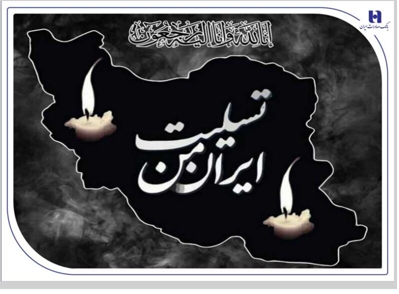 پیام تسلیت مدیرعامل بانک صادرات ایران به مناسبت شهادت فرماندهان، دانشمندان و مردم بی‌دفاع کشور