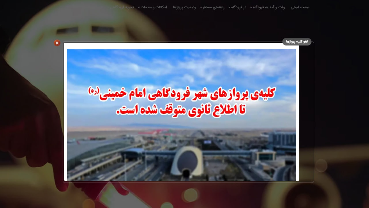 فرودگاه امام: توقف پروازها تا ساعت ۲ بامداد فردا تمدید شد