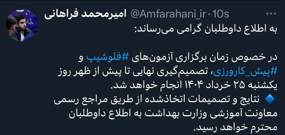 زمان برگزاری آزمون‌های پیش‌کارورزی و فلوشیپ، فردا(۲۵ خرداد) اعلام می‌شود