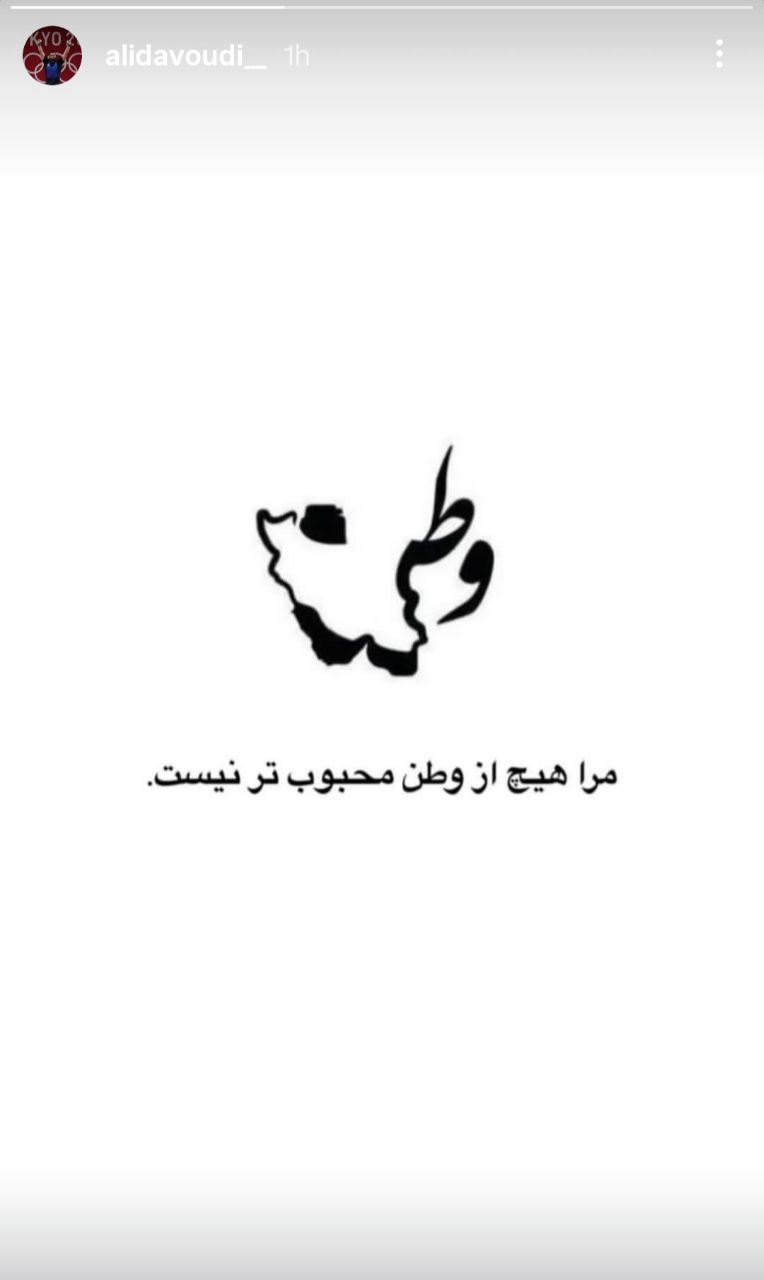 قهرمانان همگام با مردم؛ مرا هیچ از وطن محبوبتر نیست