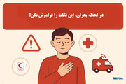 اینفوگرافیک| آموزش نکات حیاتی ایمنی در شرایط اضطراری