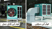 مقایسه تخصصی کولر آبی قابل حمل و سقفی برای سرمایش صنعتی