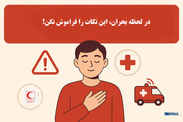 اینفوگرافیک| آموزش نکات حیاتی ایمنی در شرایط اضطراری