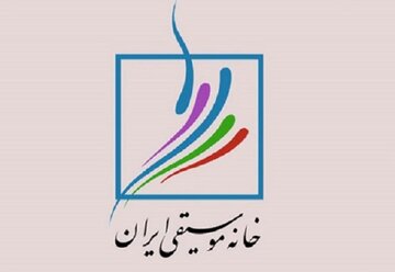 خانه موسیقی ایران: در کنار مردم مظلوم ایران می‌ایستیم