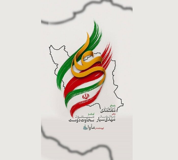 «ایرانِ علی(ع)» با صدای محمد معتمدی تماشایی شد+ فیلم