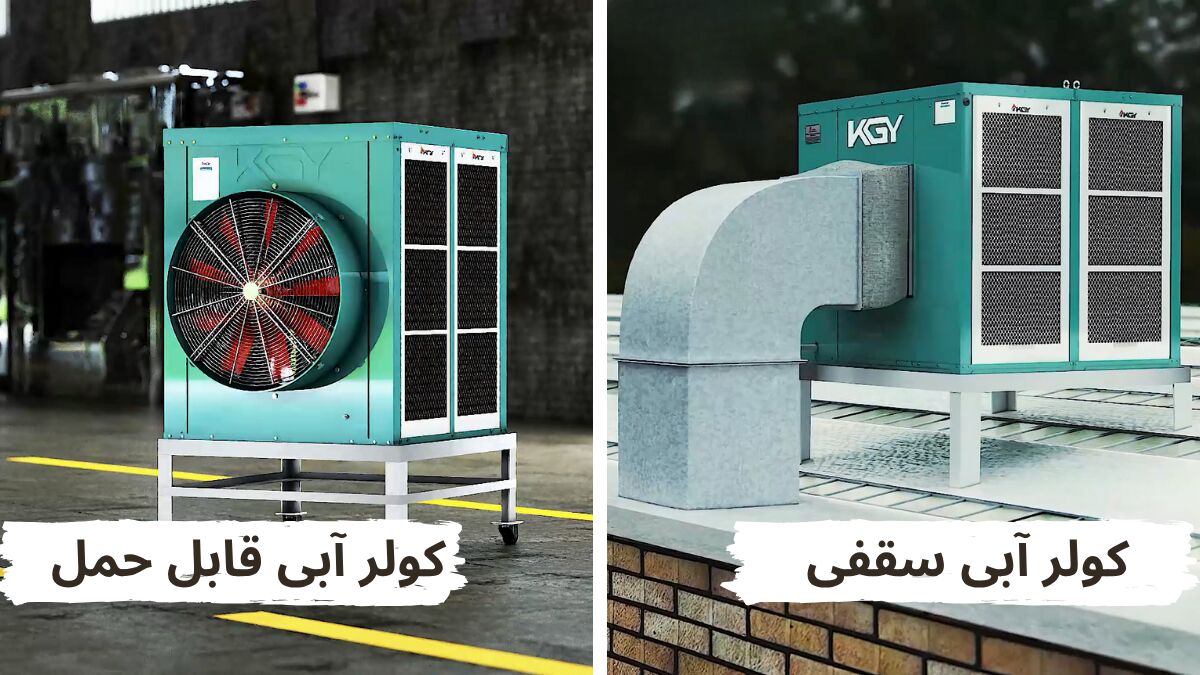 مقایسه تخصصی کولر آبی قابل حمل و سقفی برای سرمایش صنعتی