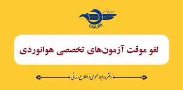 لغو موقت آزمون‌های تخصصی هوانوردی تا ۲۸ خردادماه