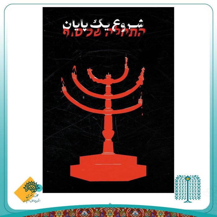 خلق پوسترهای گرافیکی در شهرکرد با موضوع جنایات رژیم اسراییل
