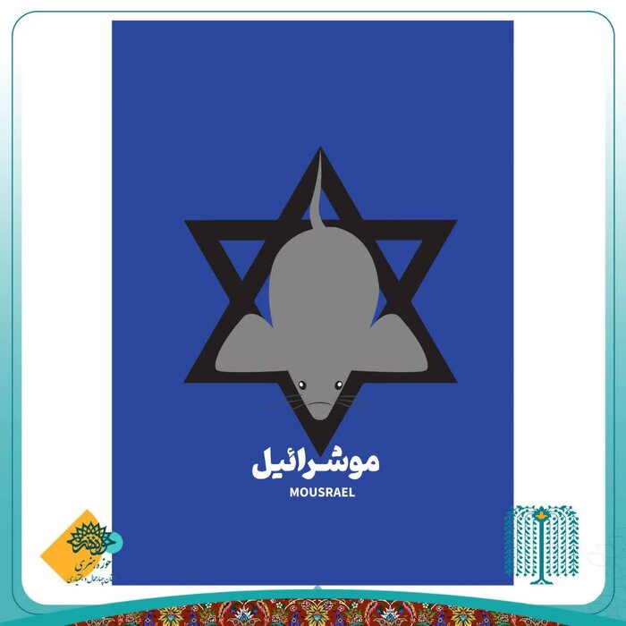 خلق پوسترهای گرافیکی در شهرکرد با موضوع جنایات رژیم اسراییل