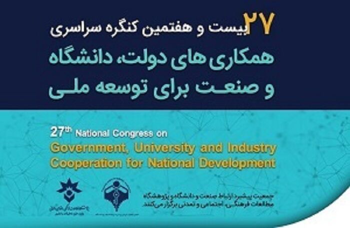 کنگره سراسری همکاری‌های دولت دانشگاه و صنعت لغو شد