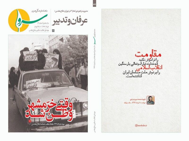 روایتی از شهید محمد باقری در شماره جدید مجله «سرو»
