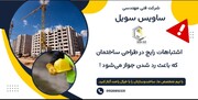 اشتباهات رایج در طراحی ساختمان که باعث رد شدن جواز می‌شود!